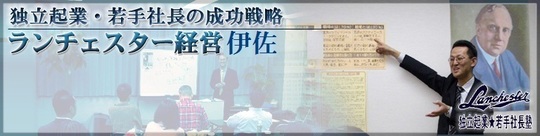 ランチェスター経営、独立起業塾・若手社長塾、戦略社長塾ご案内