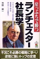 ランチェスター経営 社長のリーダーシップ ランチェスター経営 社長のリーダーシップ